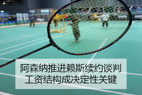 阿森纳推进赖斯续约谈判 工资结构成决定性关键