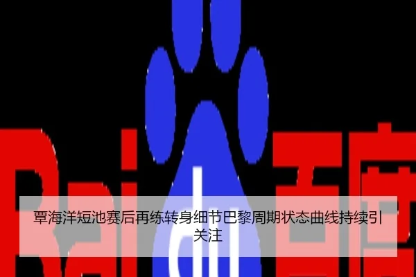 覃海洋短池赛后再练转身细节巴黎周期状态曲线持续引关注